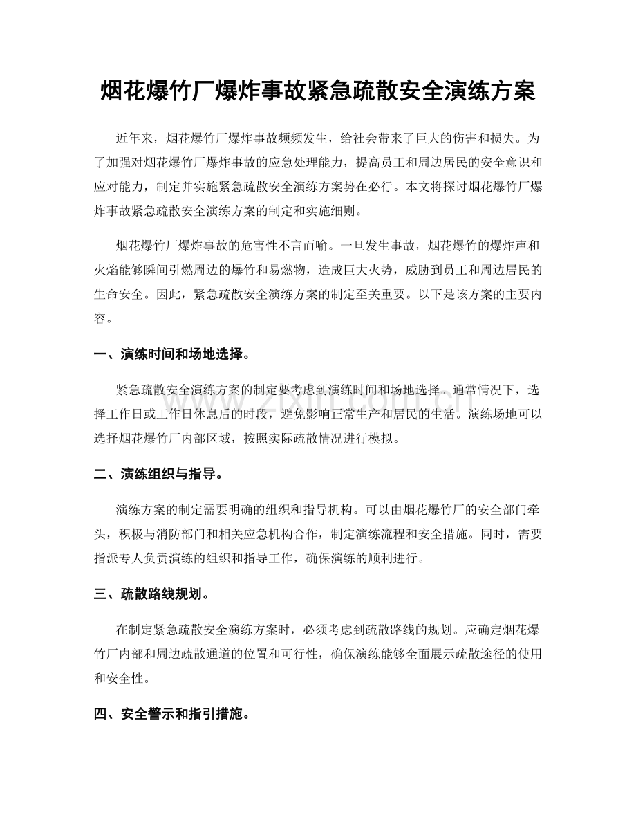 烟花爆竹厂爆炸事故紧急疏散安全演练方案.docx_第1页