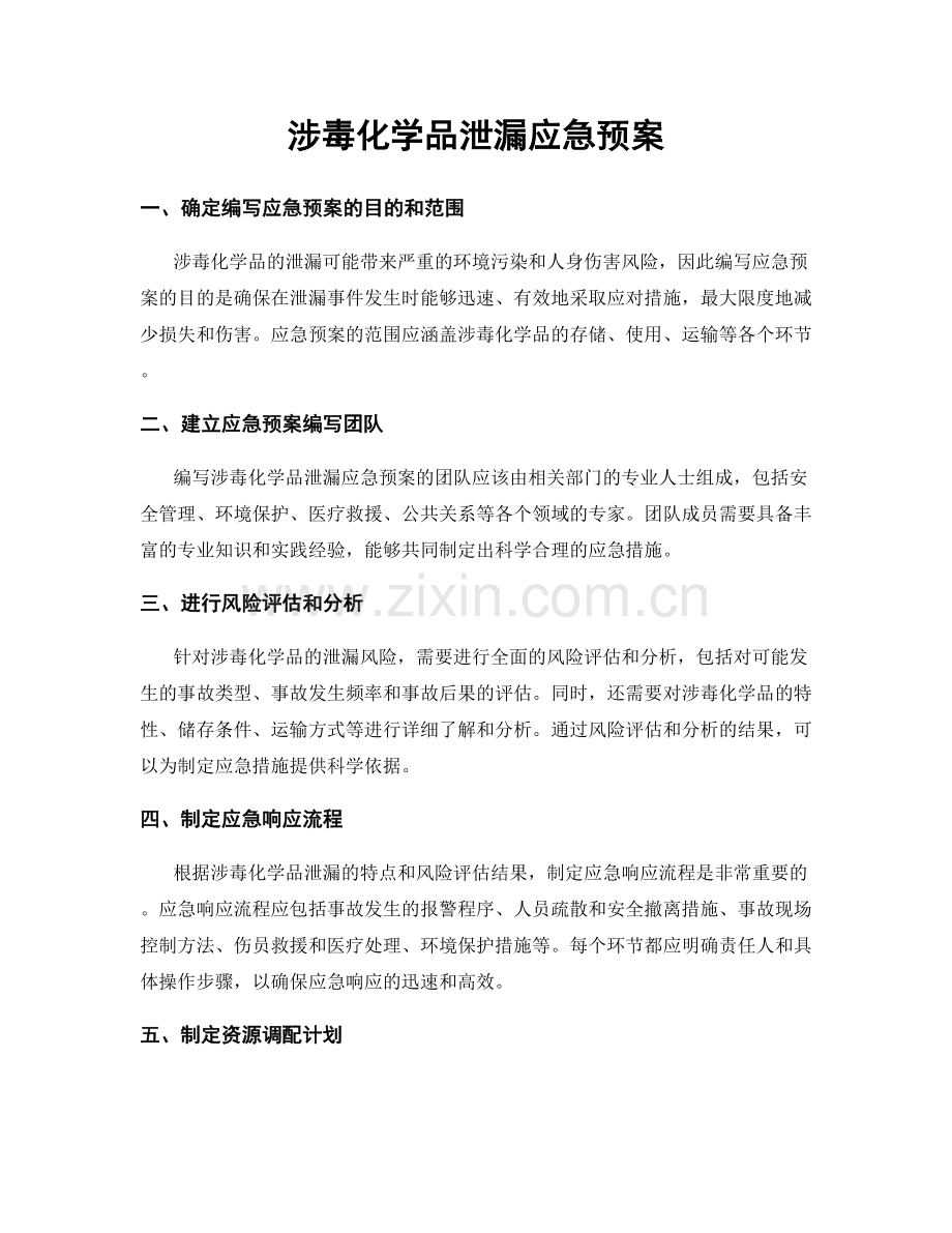 涉毒化学品泄漏应急预案.docx_第1页