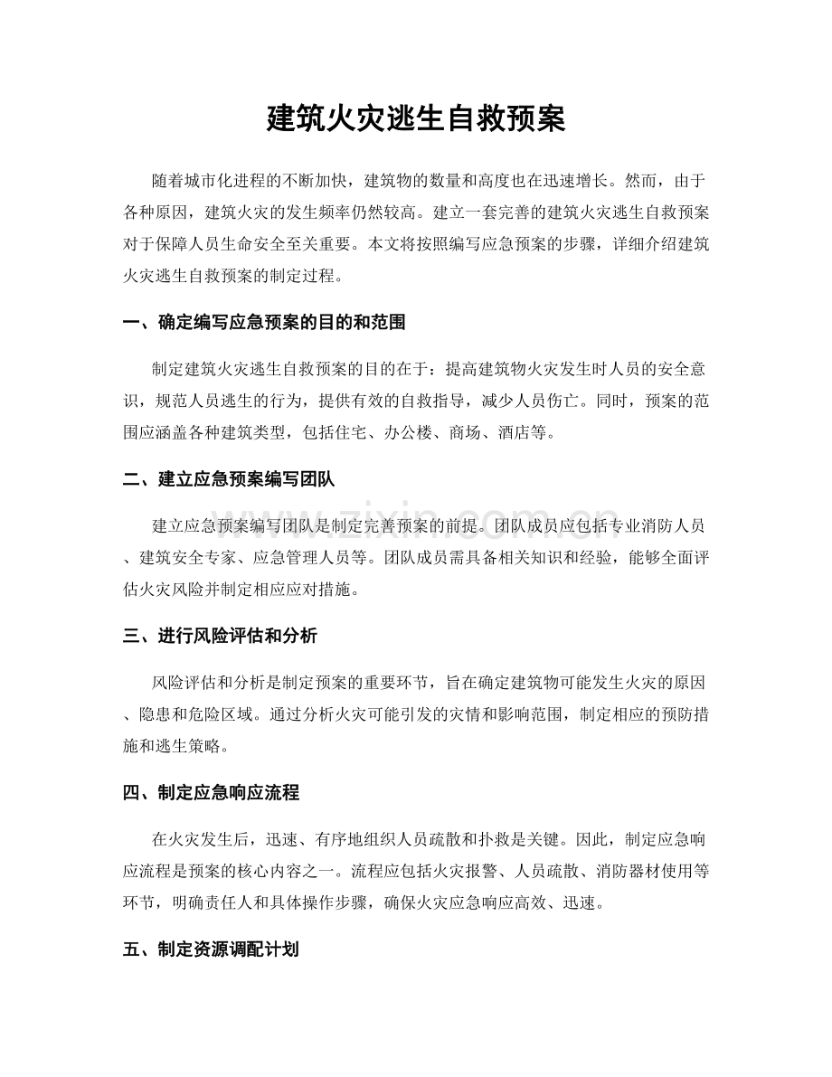 建筑火灾逃生自救预案.docx_第1页