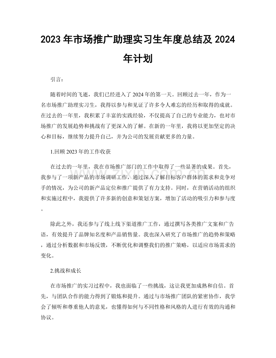 2023年市场推广助理实习生年度总结及2024年计划.docx_第1页