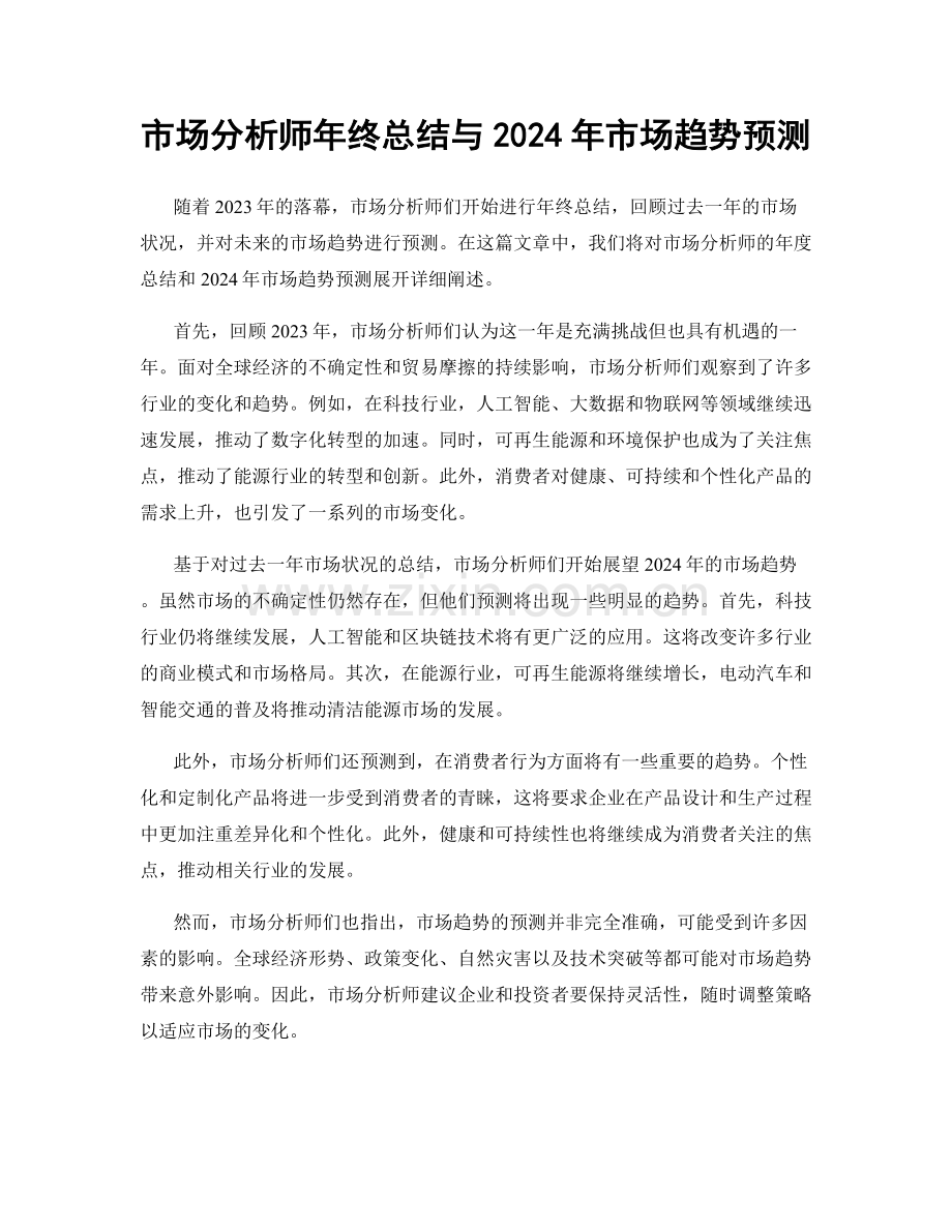 市场分析师年终总结与2024年市场趋势预测.docx_第1页