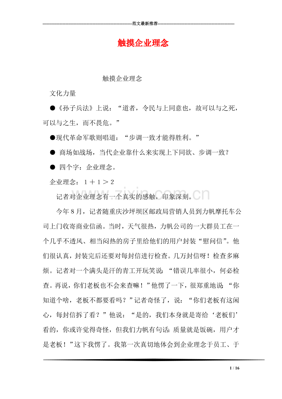 触摸企业理念.doc_第1页
