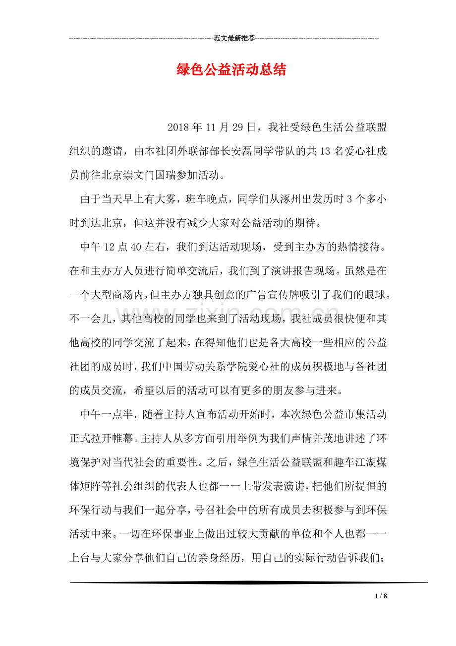 绿色公益活动总结.doc_第1页