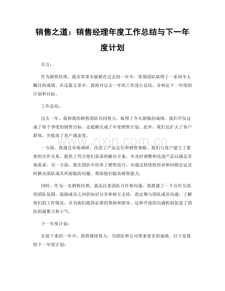 销售之道：销售经理年度工作总结与下一年度计划.docx_第1页