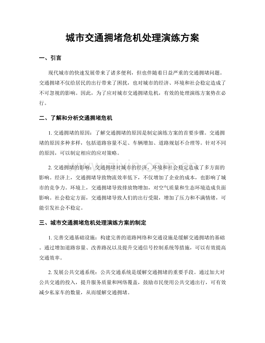 城市交通拥堵危机处理演练方案.docx_第1页