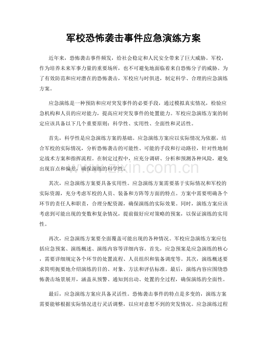 军校恐怖袭击事件应急演练方案.docx_第1页