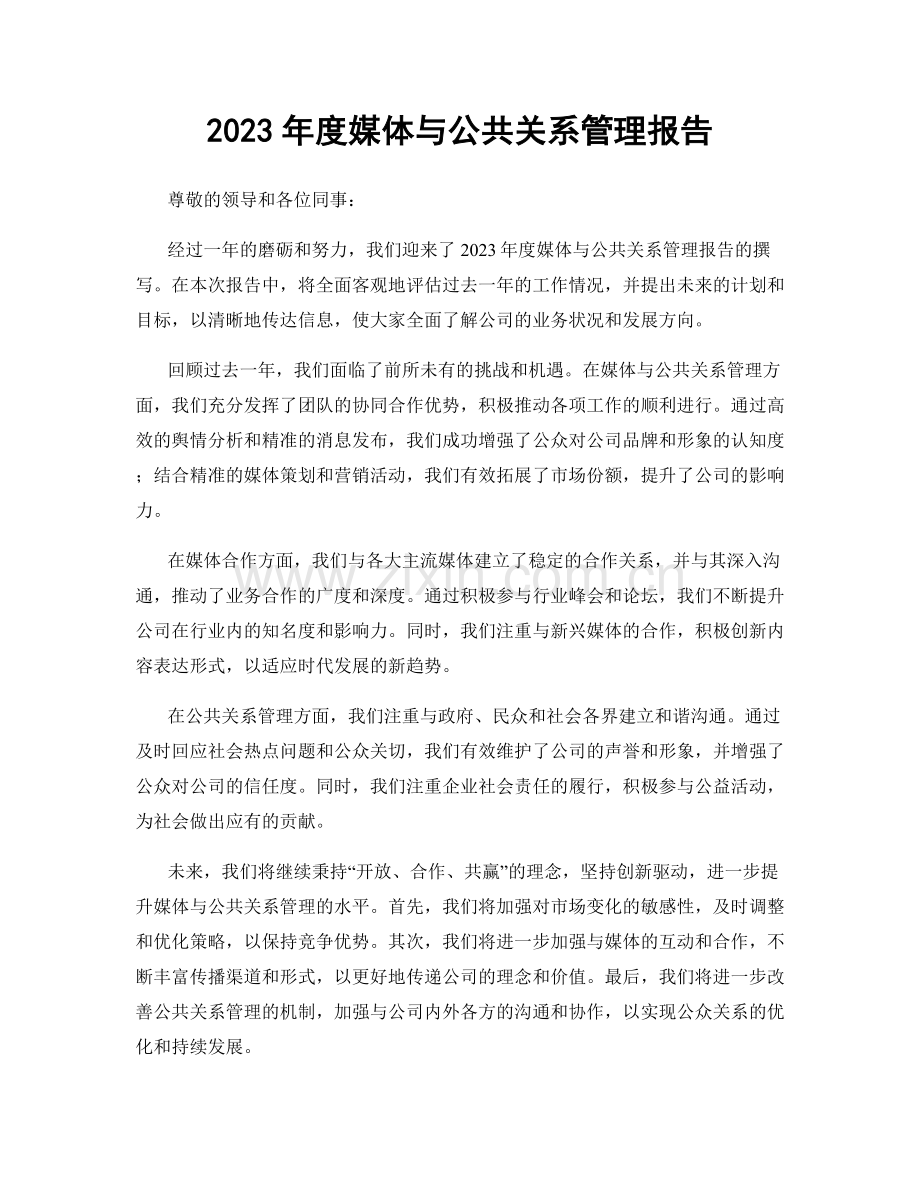 2023年度媒体与公共关系管理报告.docx_第1页