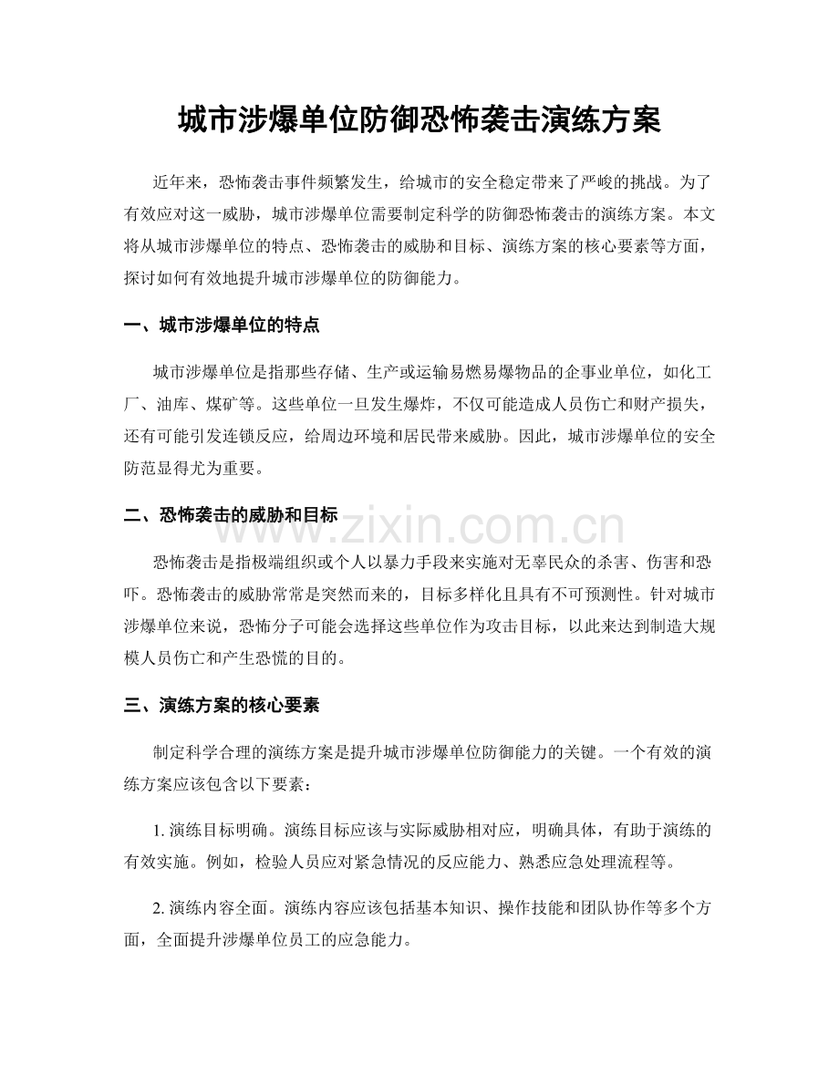 城市涉爆单位防御恐怖袭击演练方案.docx_第1页