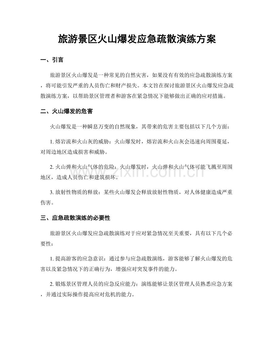 旅游景区火山爆发应急疏散演练方案.docx_第1页