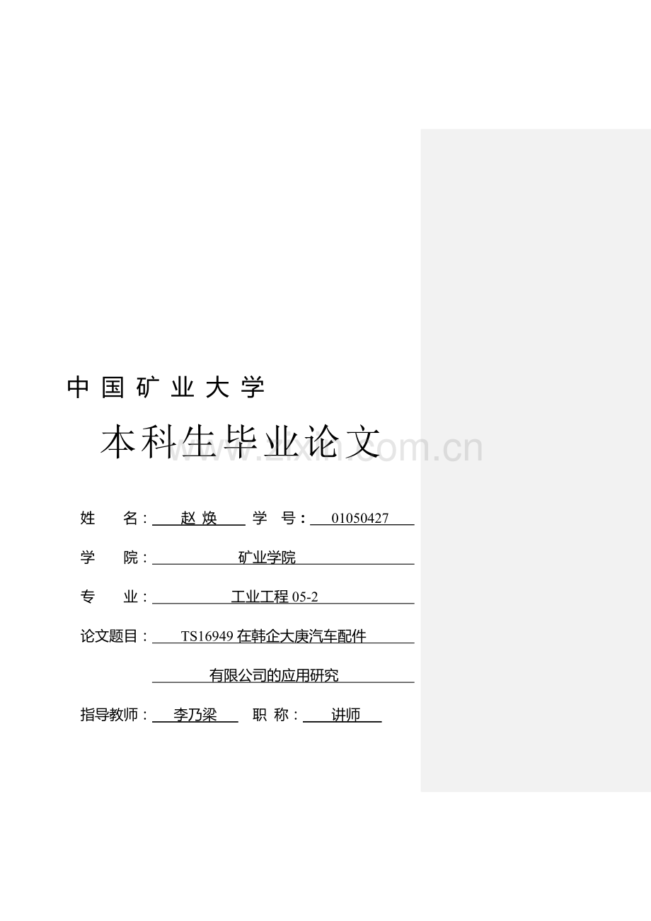 TS16949-在昆山大庚汽车配件公司的应用研究.doc_第1页