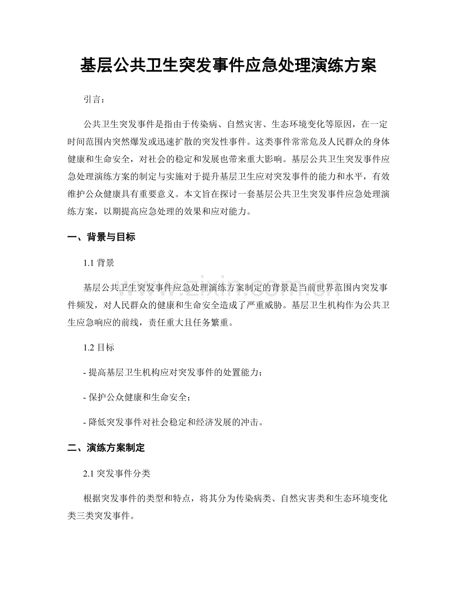 基层公共卫生突发事件应急处理演练方案.docx_第1页