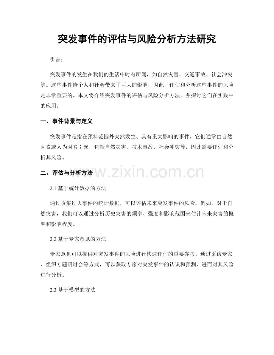 突发事件的评估与风险分析方法研究.docx_第1页