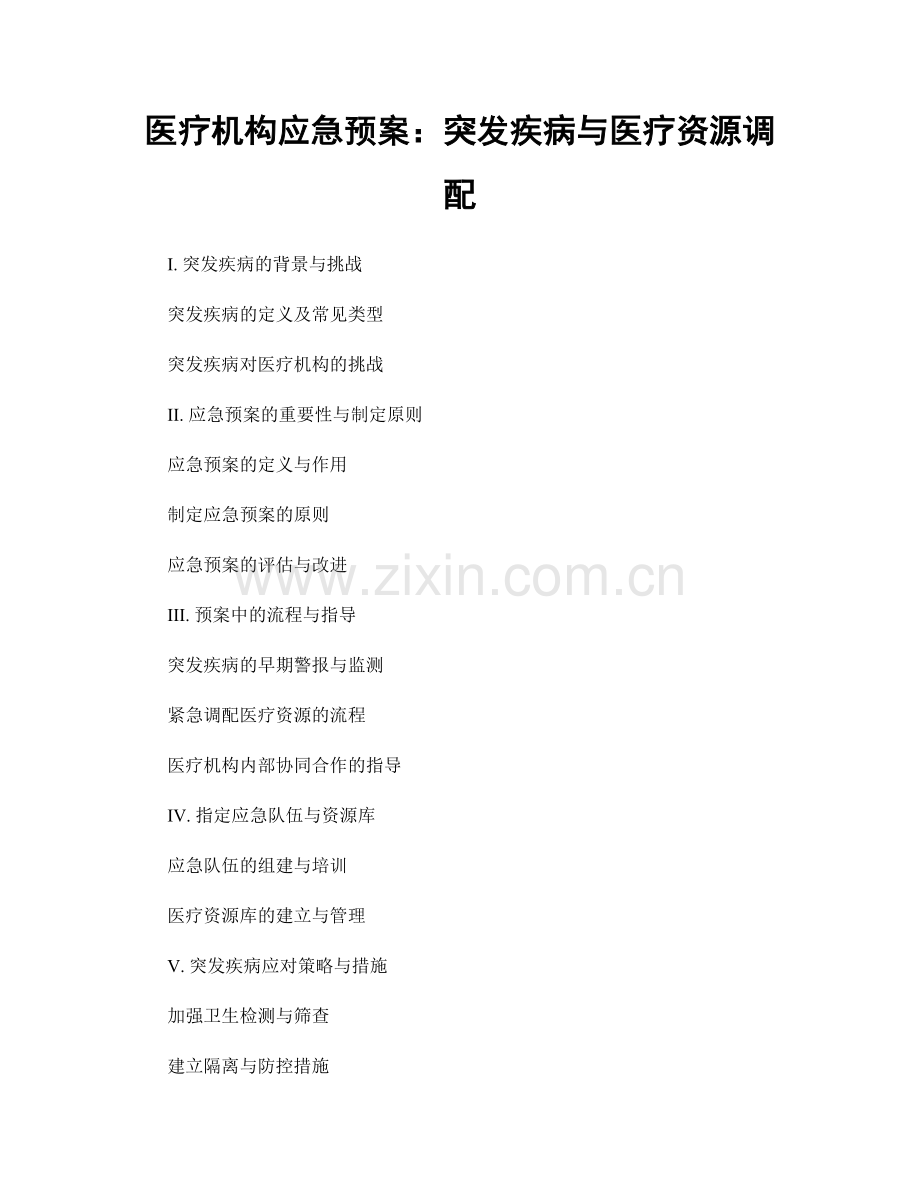 医疗机构应急预案：突发疾病与医疗资源调配.docx_第1页