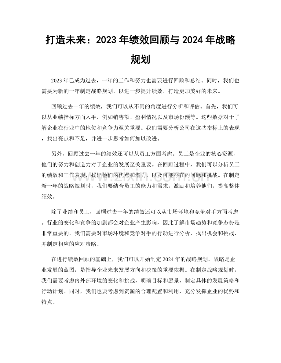 打造未来：2023年绩效回顾与2024年战略规划.docx_第1页