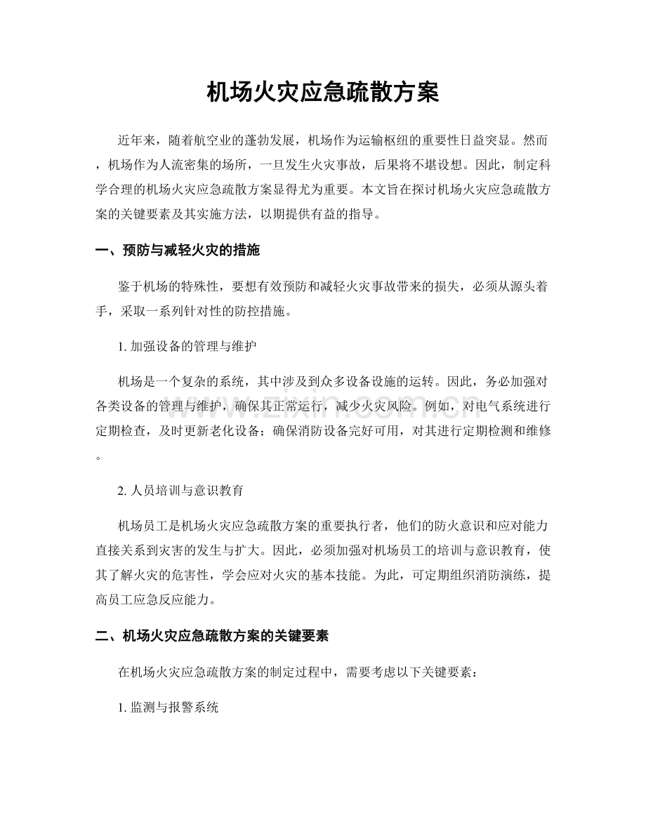 机场火灾应急疏散方案.docx_第1页