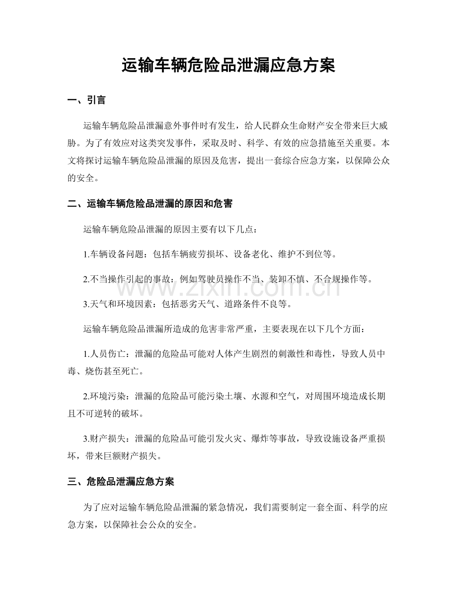 运输车辆危险品泄漏应急方案.docx_第1页