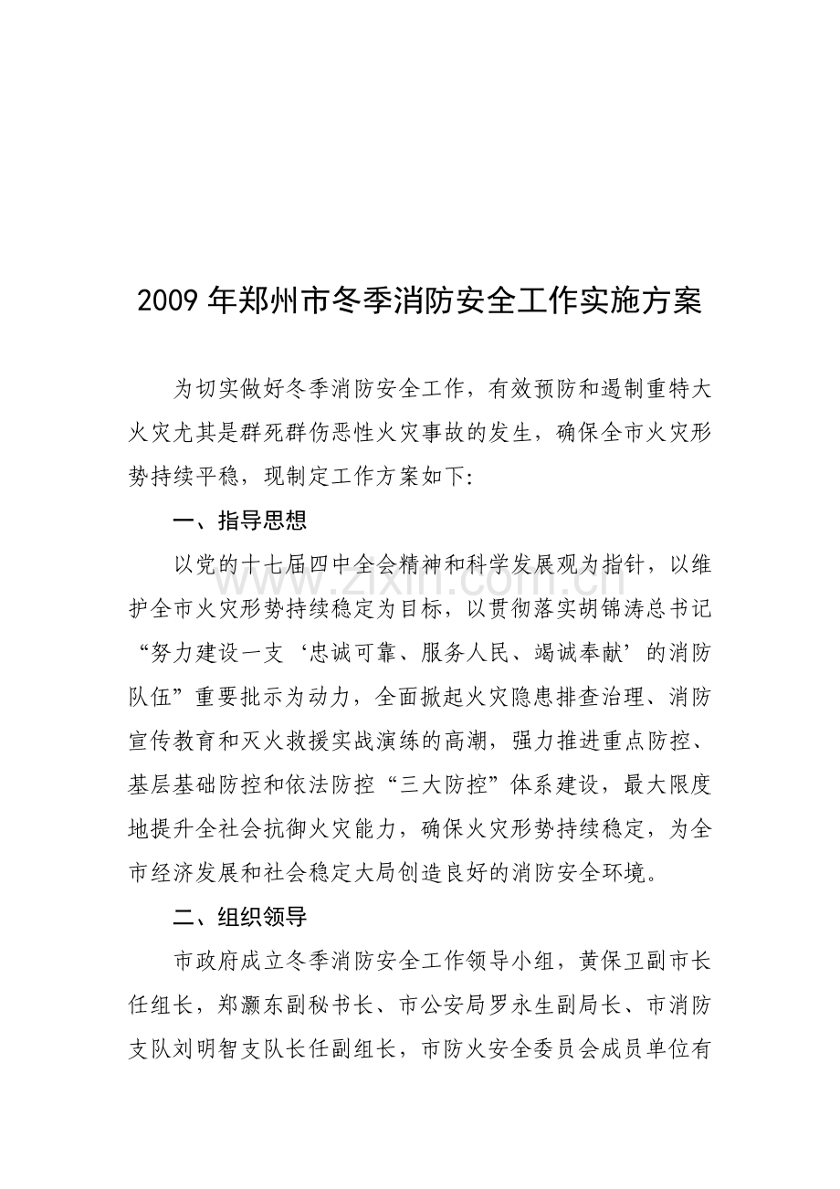 2009年郑州市冬季消防安全工作实施方案.doc_第1页