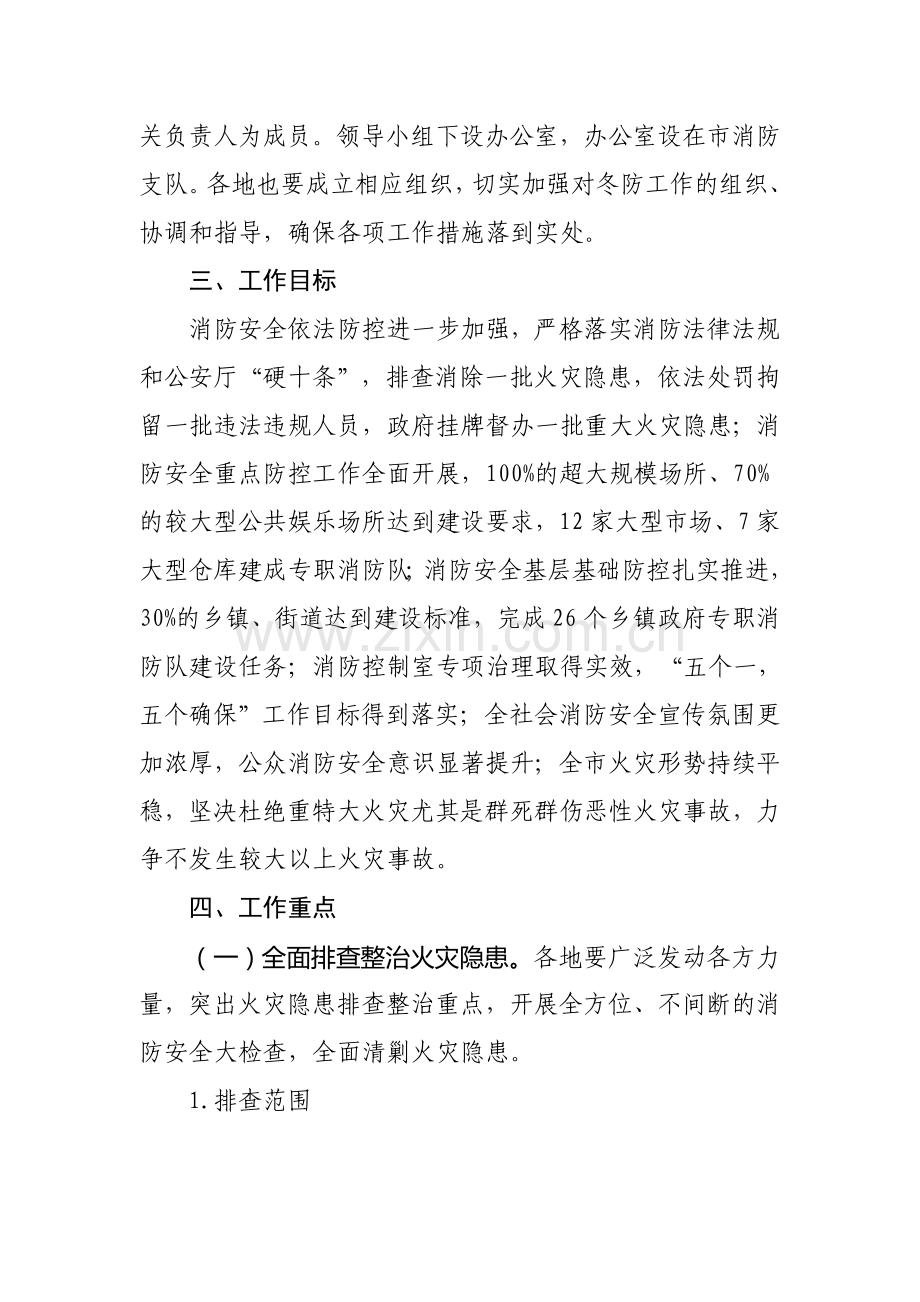 2009年郑州市冬季消防安全工作实施方案.doc_第2页