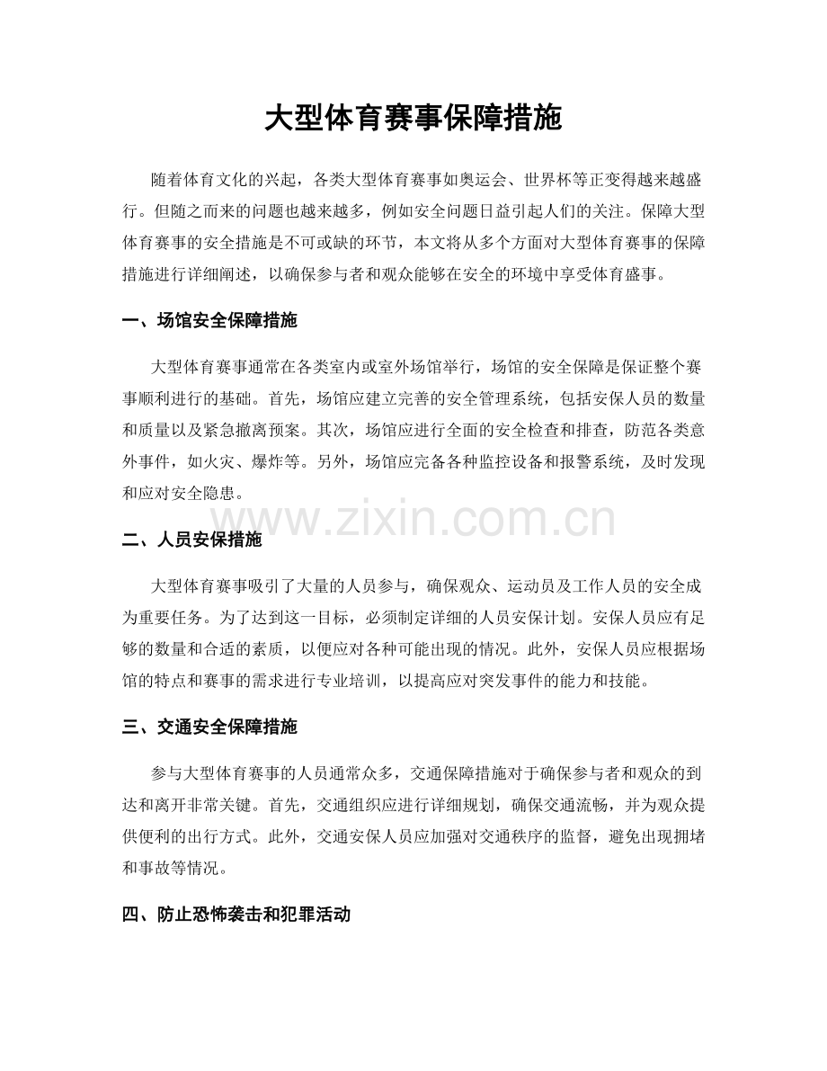 大型体育赛事保障措施.docx_第1页