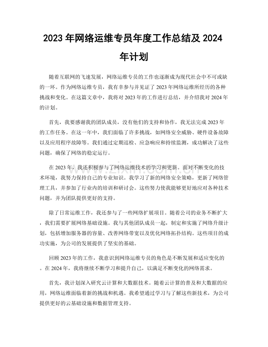 2023年网络运维专员年度工作总结及2024年计划.docx_第1页