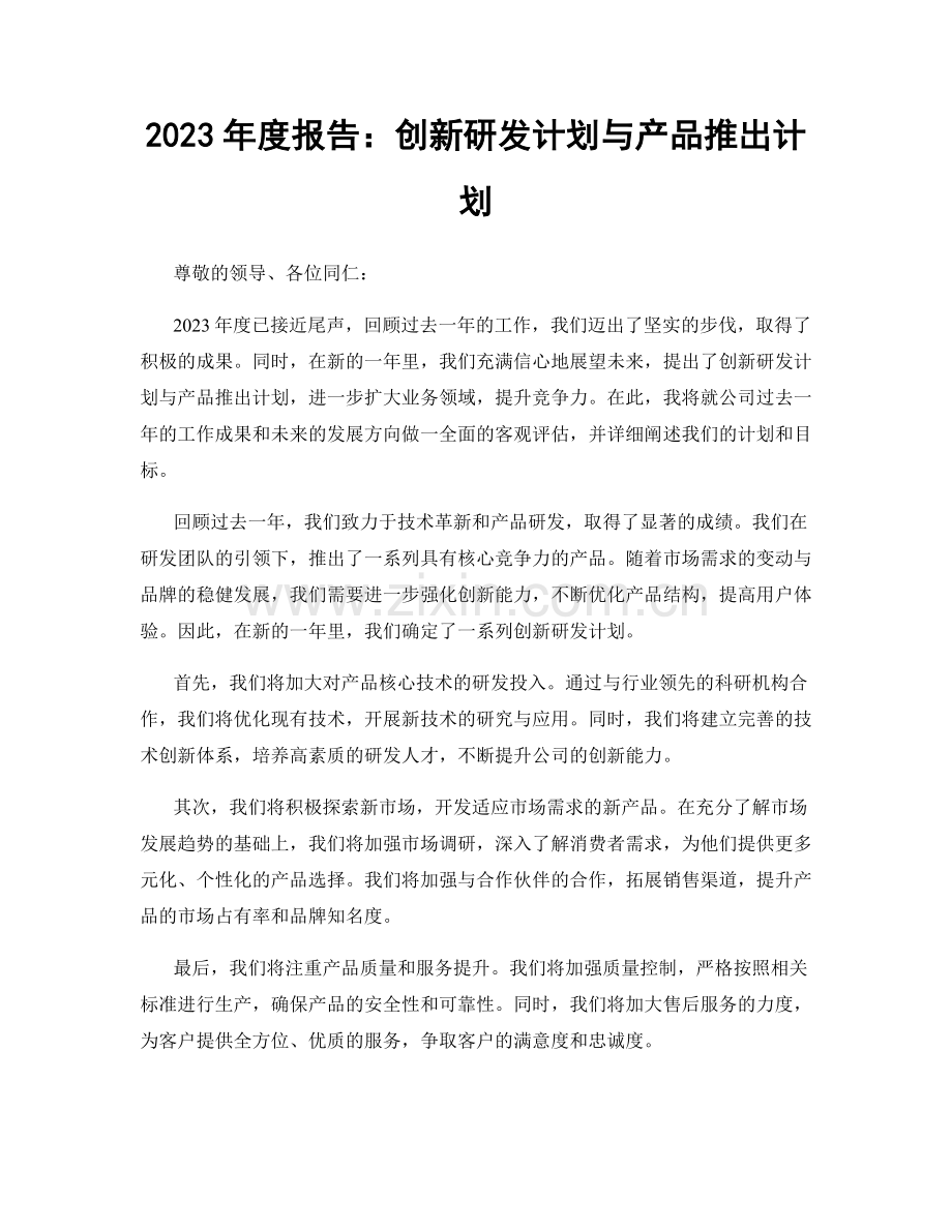 2023年度报告：创新研发计划与产品推出计划.docx_第1页