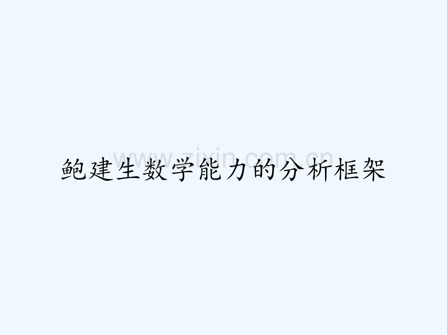 鲍建生数学能力的分析框架.pptx_第1页