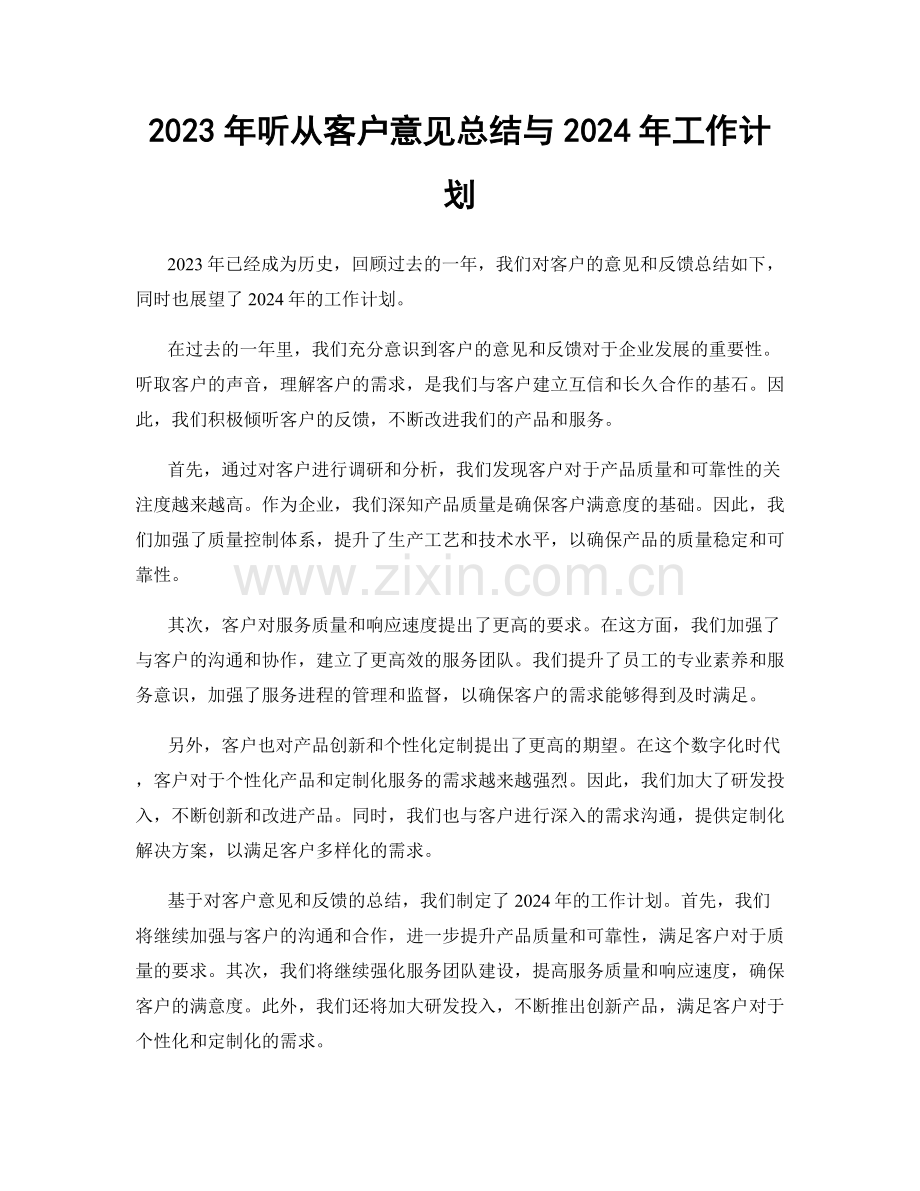 2023年听从客户意见总结与2024年工作计划.docx_第1页