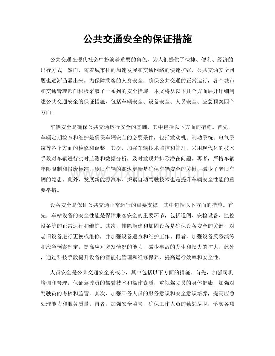 公共交通安全的保证措施.docx_第1页
