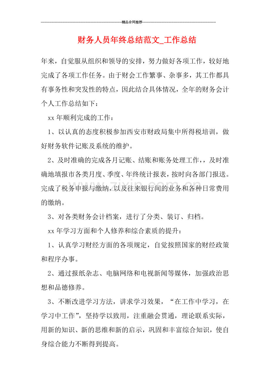 财务人员年终总结范文.doc_第1页