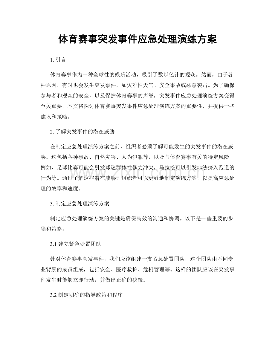 体育赛事突发事件应急处理演练方案.docx_第1页