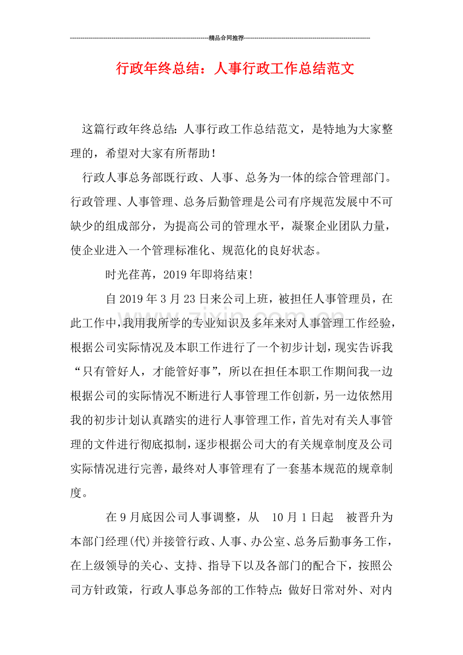行政年终总结：人事行政工作总结范文.doc_第1页