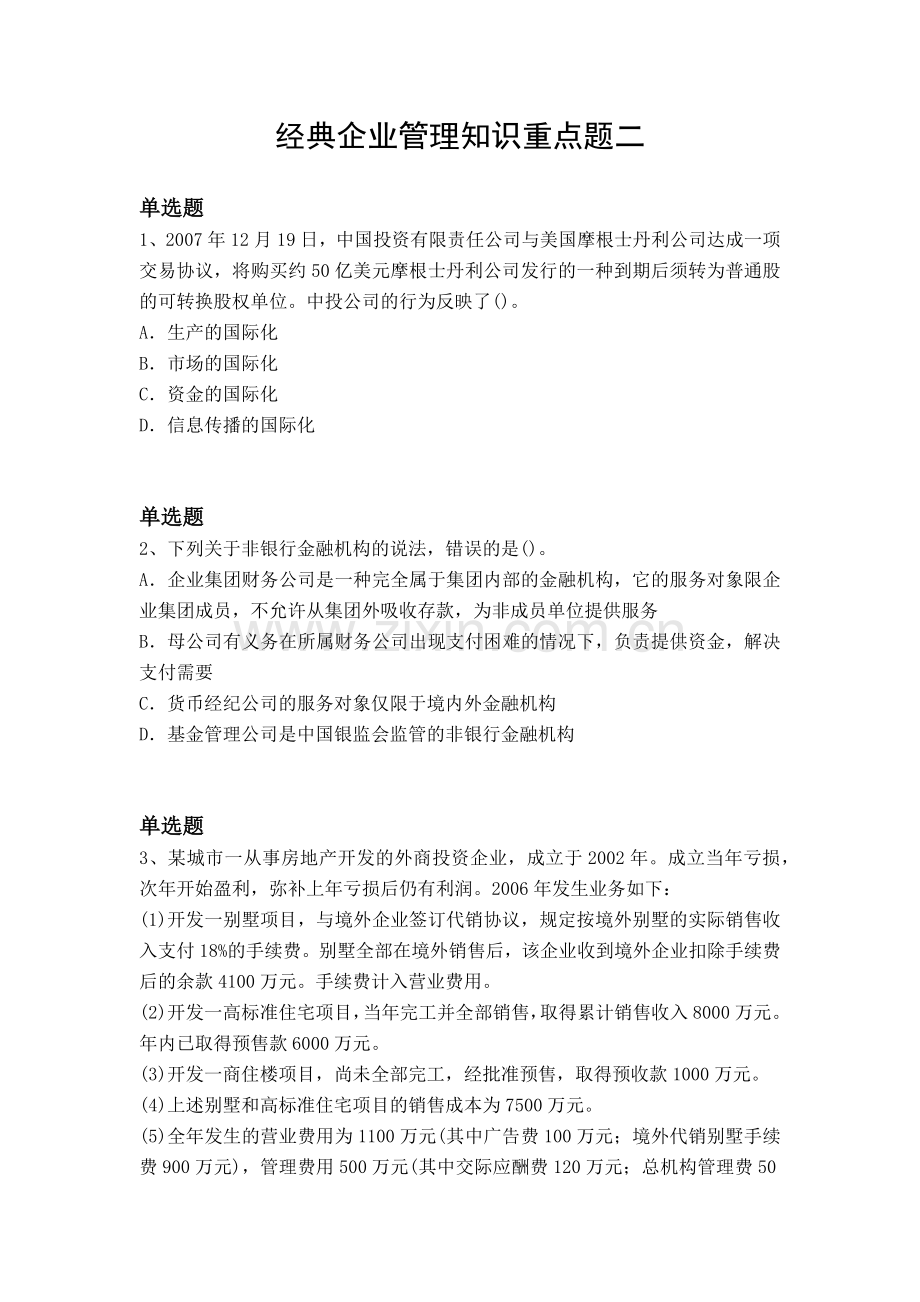 经典企业管理知识重点题二.docx_第1页
