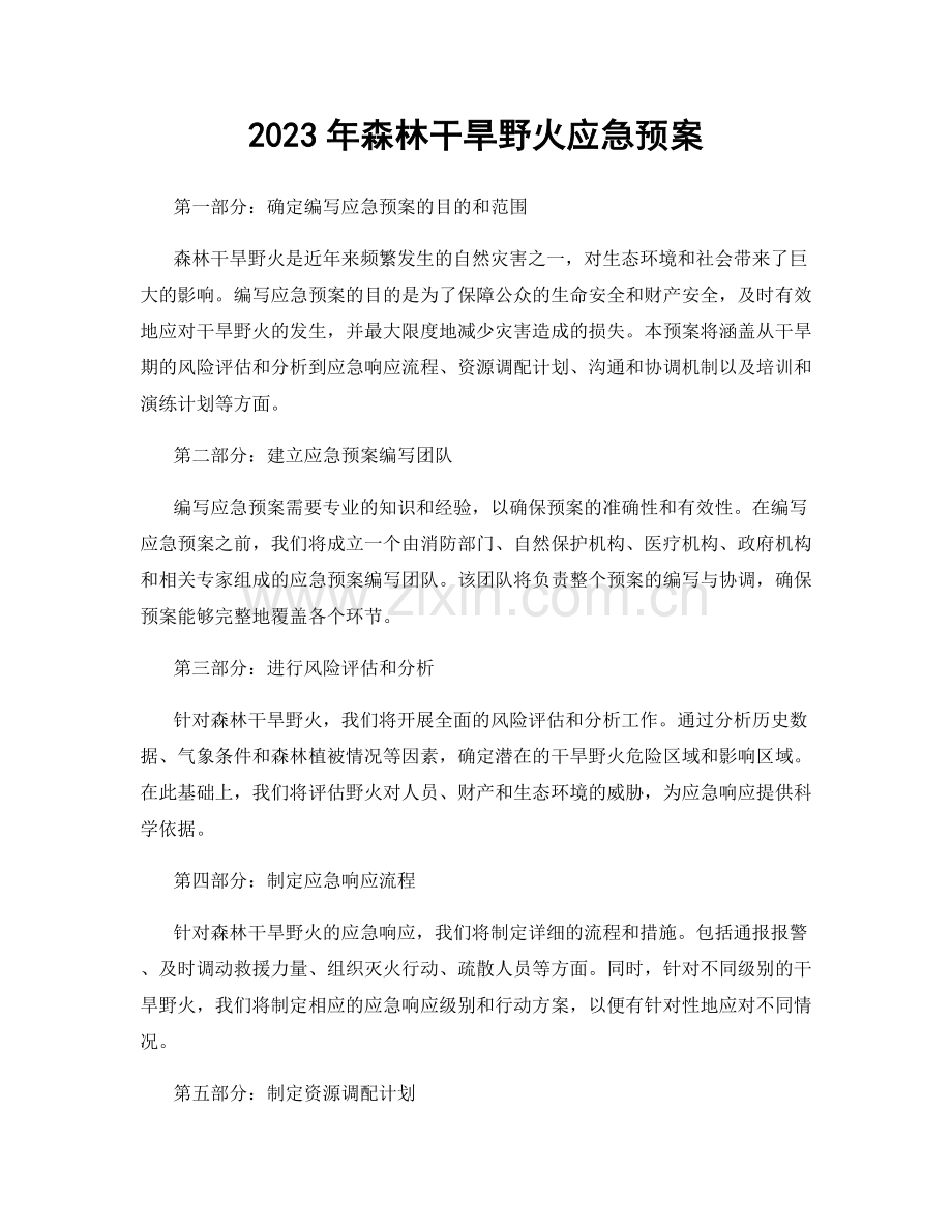 2023年森林干旱野火应急预案.docx_第1页