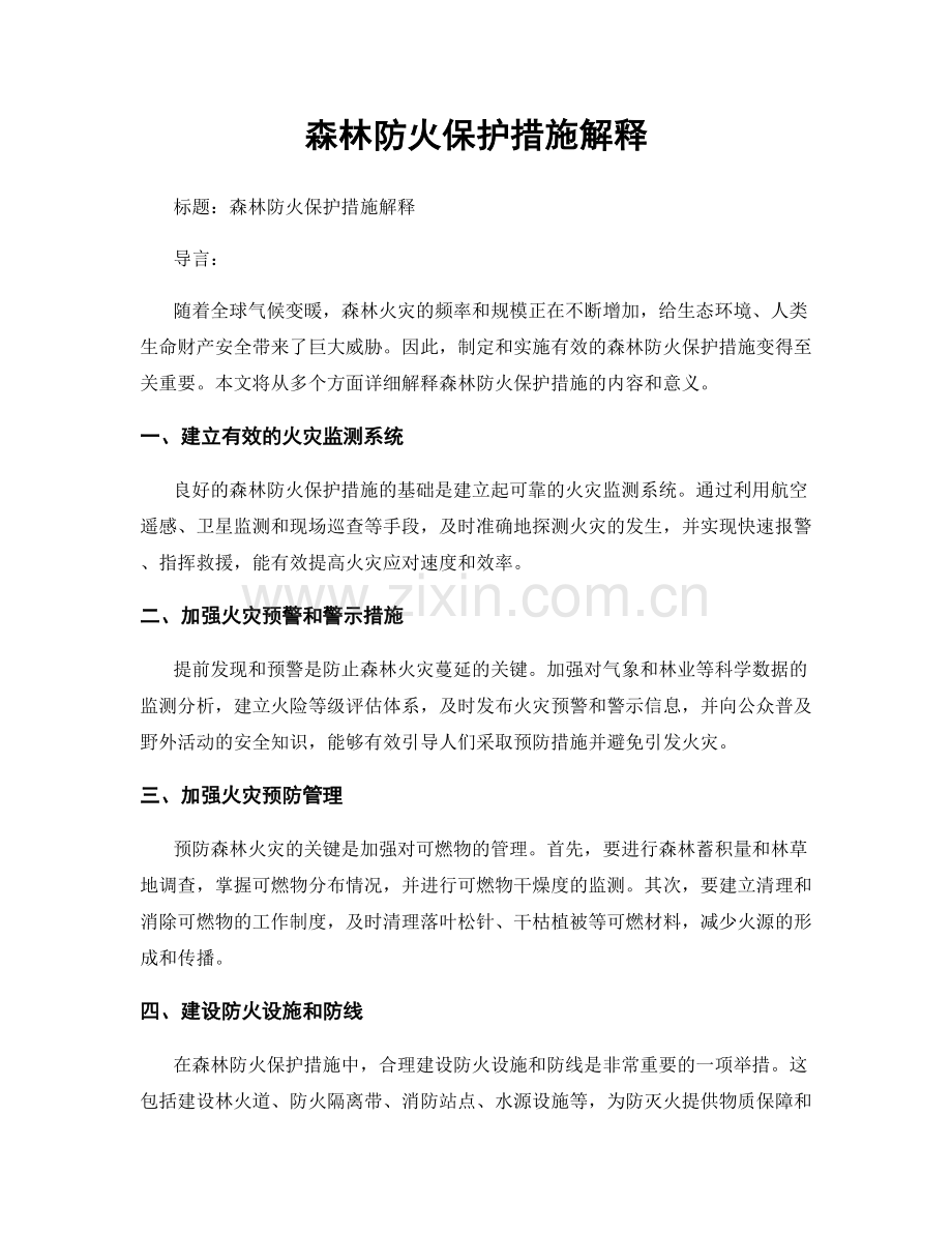 森林防火保护措施解释.docx_第1页