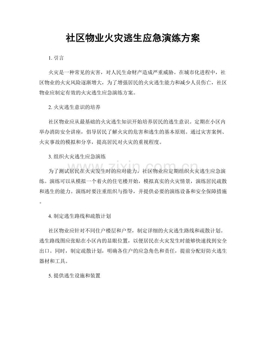 社区物业火灾逃生应急演练方案.docx_第1页