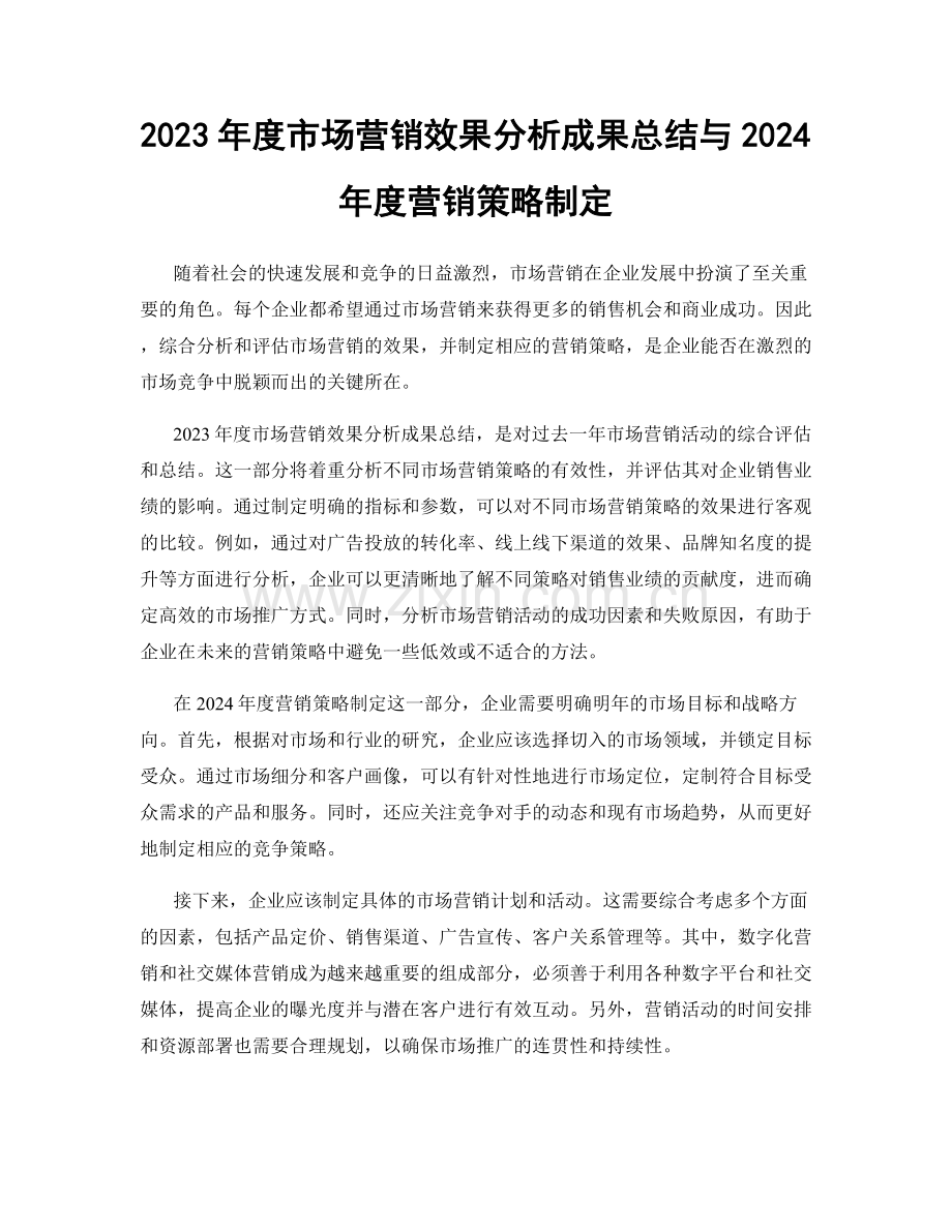 2023年度市场营销效果分析成果总结与2024年度营销策略制定.docx_第1页