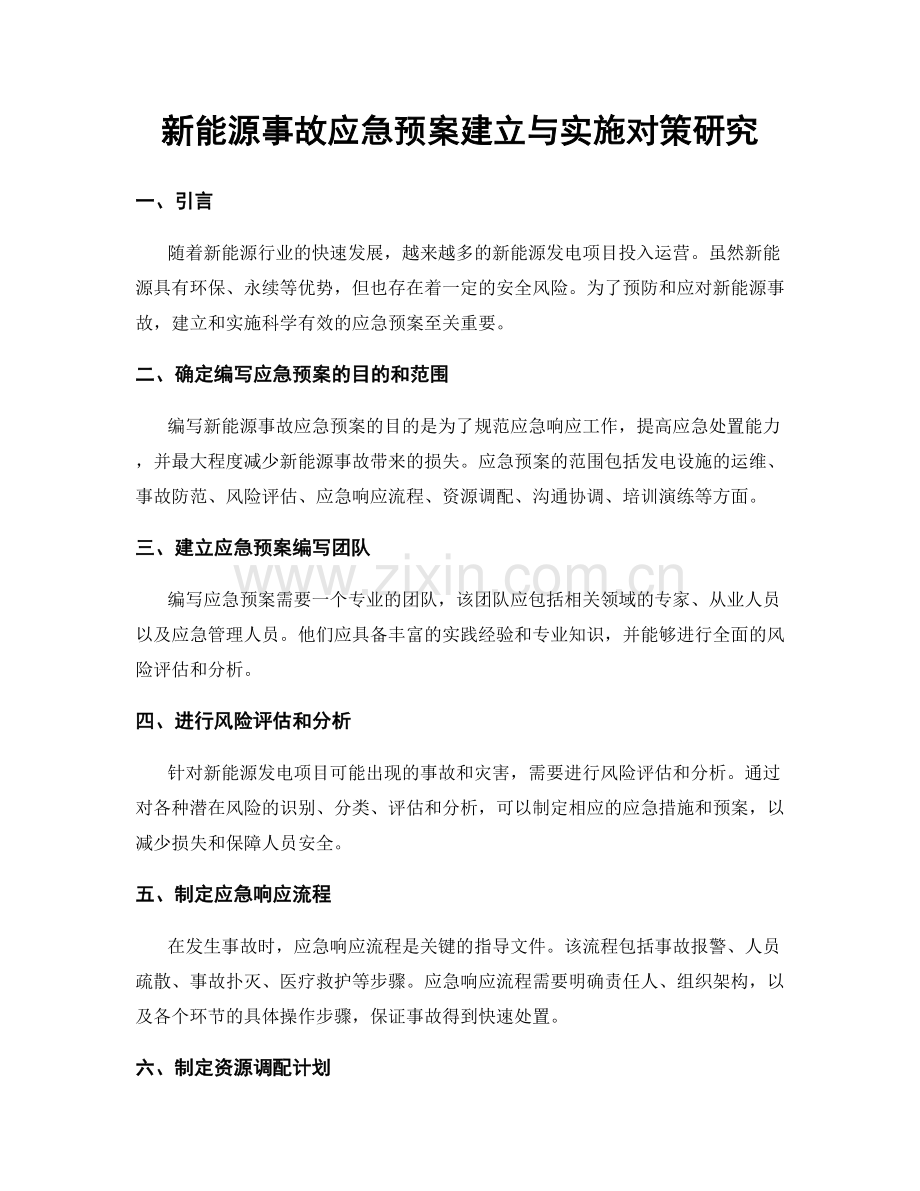 新能源事故应急预案建立与实施对策研究.docx_第1页
