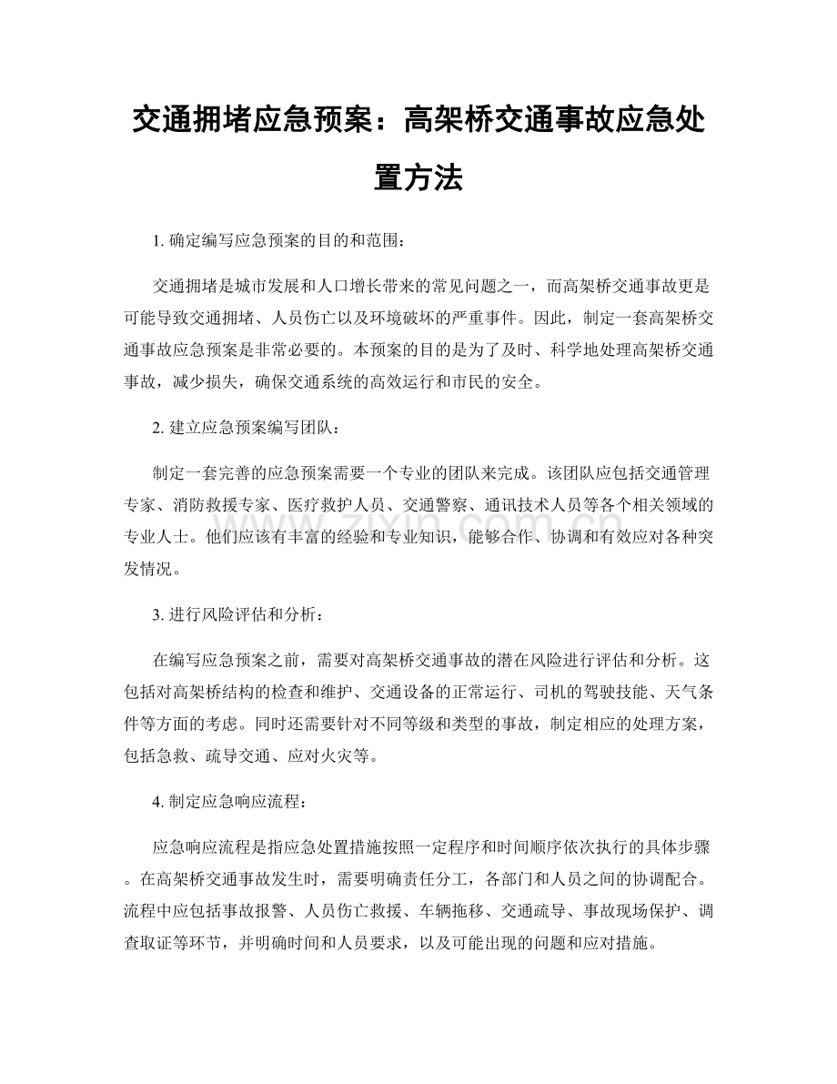 交通拥堵应急预案：高架桥交通事故应急处置方法.docx_第1页