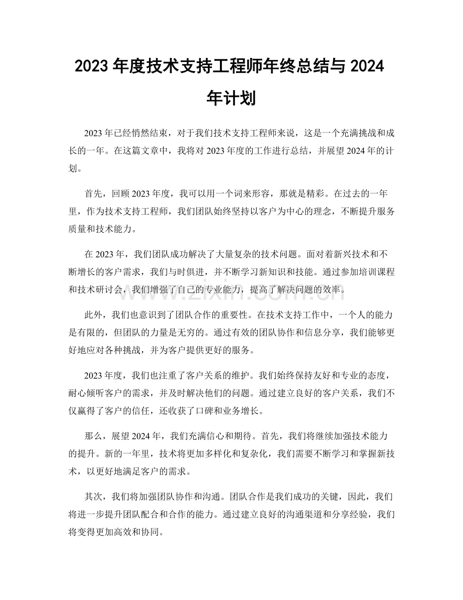 2023年度技术支持工程师年终总结与2024年计划.docx_第1页