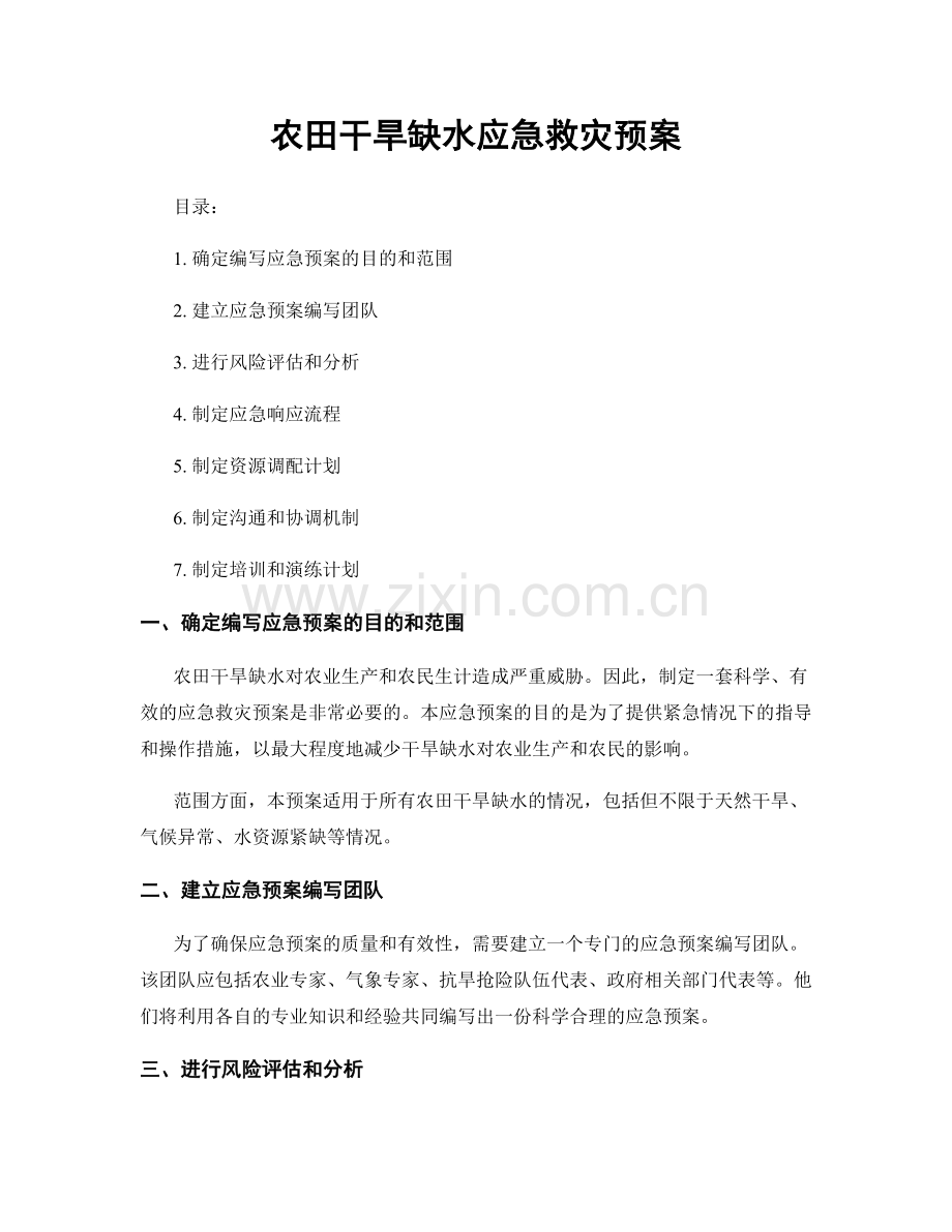 农田干旱缺水应急救灾预案.docx_第1页