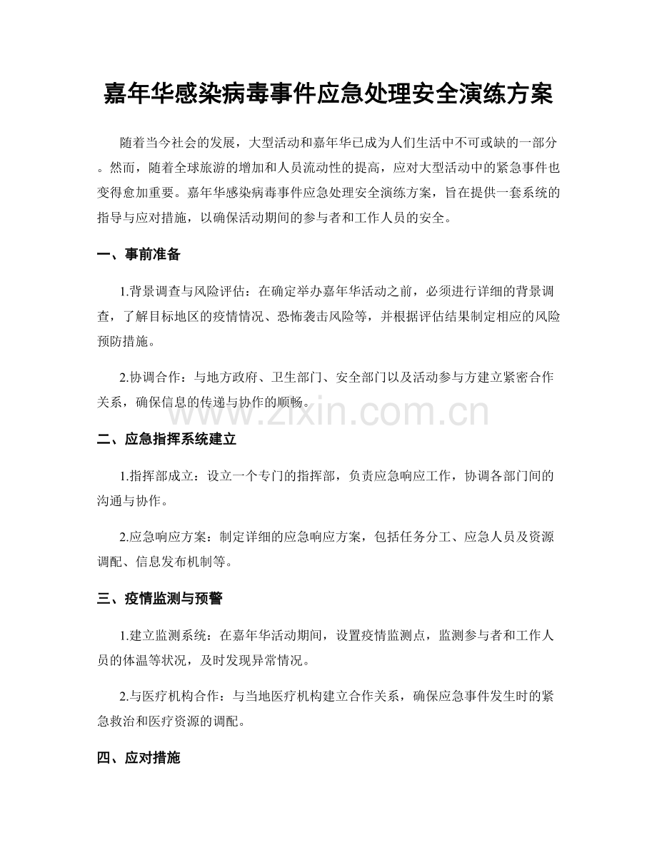 嘉年华感染病毒事件应急处理安全演练方案.docx_第1页