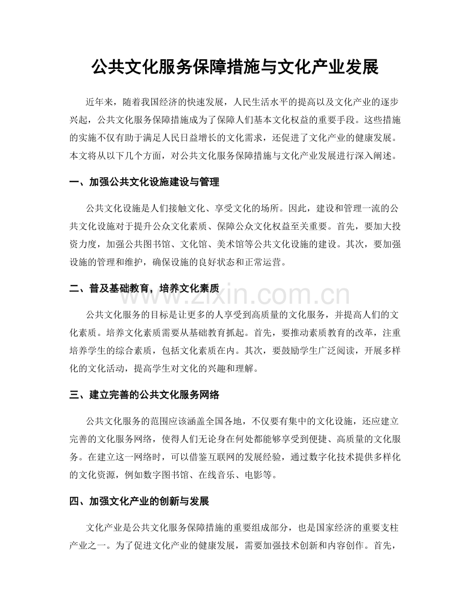 公共文化服务保障措施与文化产业发展.docx_第1页