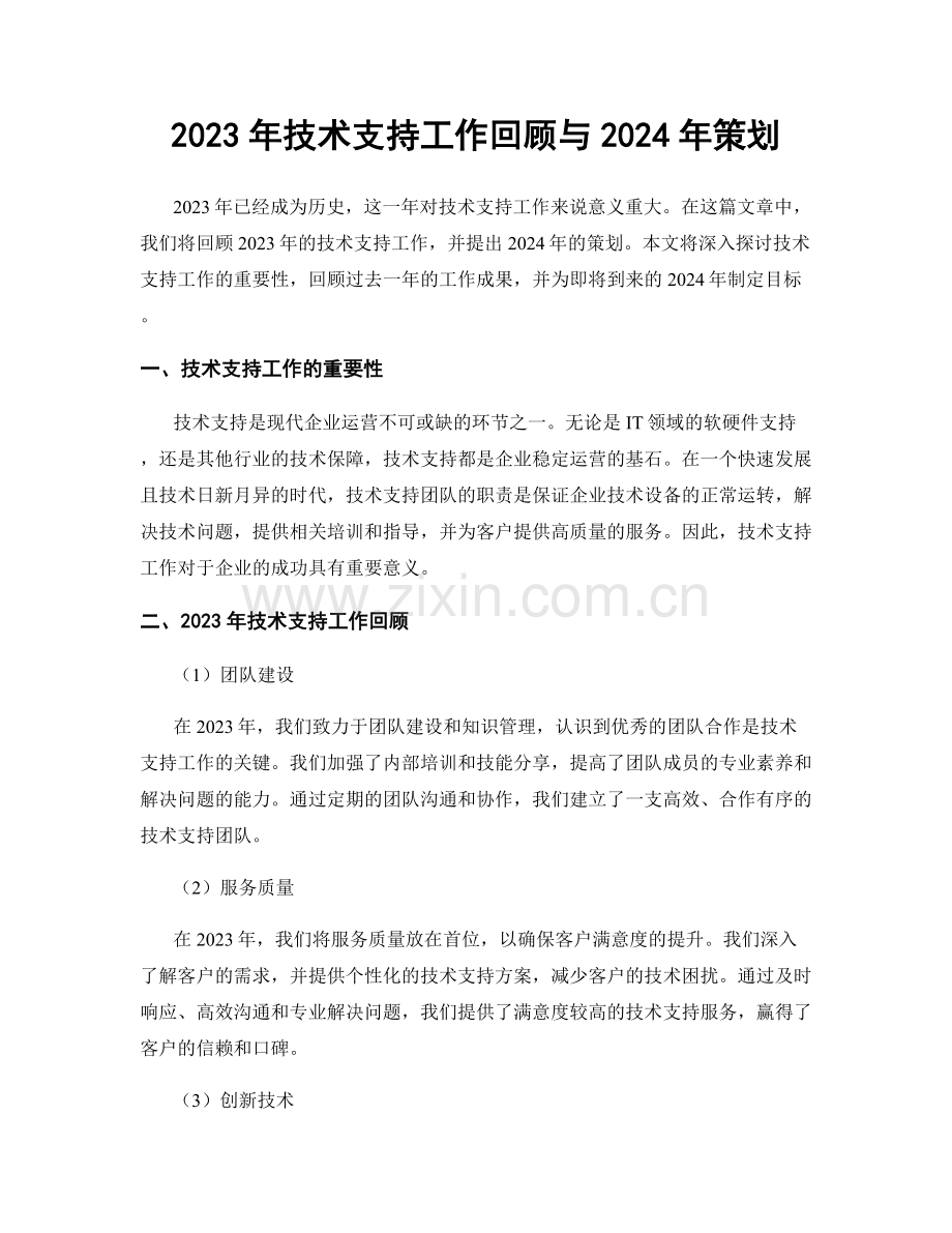 2023年技术支持工作回顾与2024年策划.docx_第1页