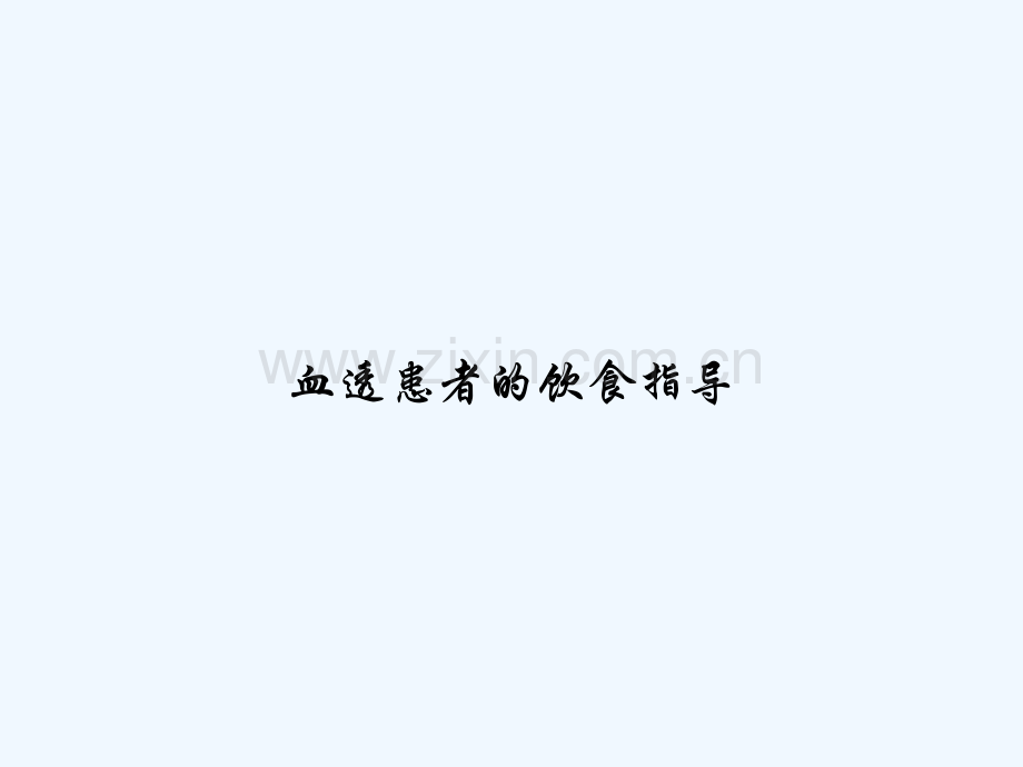 血透患者的饮食指导-PPT.ppt_第1页