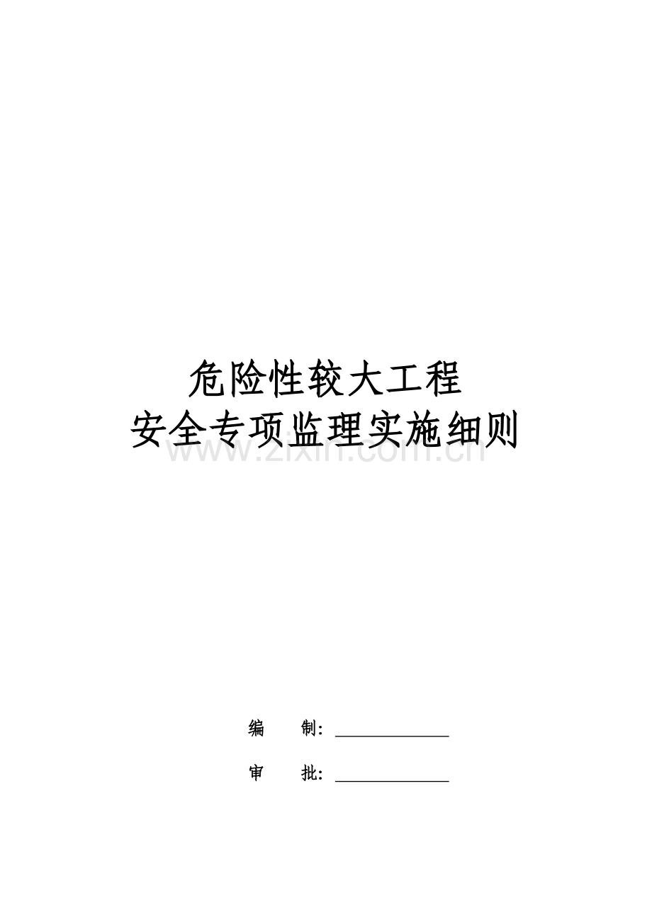 危险性较大工程安全专项监理实施细则..doc_第1页