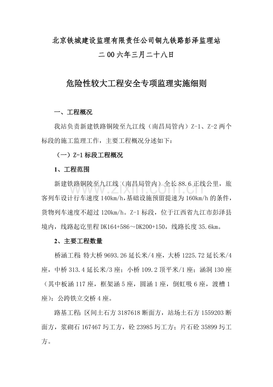 危险性较大工程安全专项监理实施细则..doc_第2页