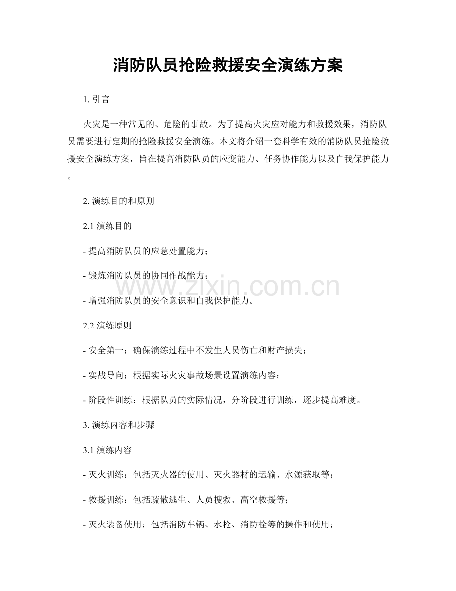 消防队员抢险救援安全演练方案.docx_第1页