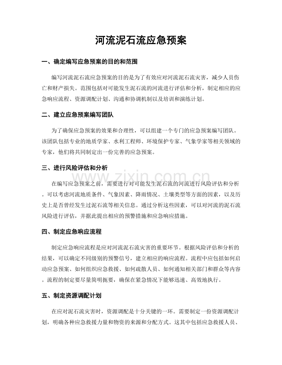 河流泥石流应急预案.docx_第1页