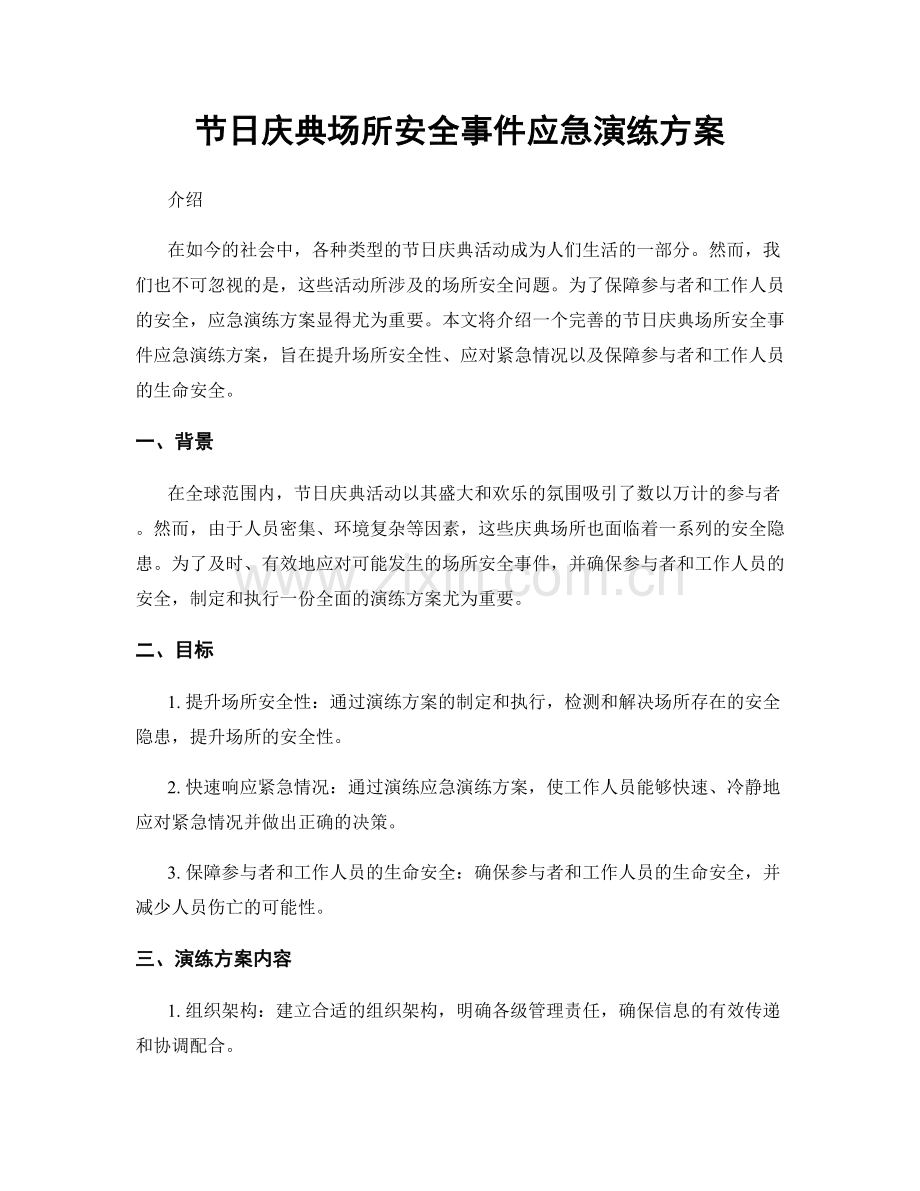 节日庆典场所安全事件应急演练方案.docx_第1页