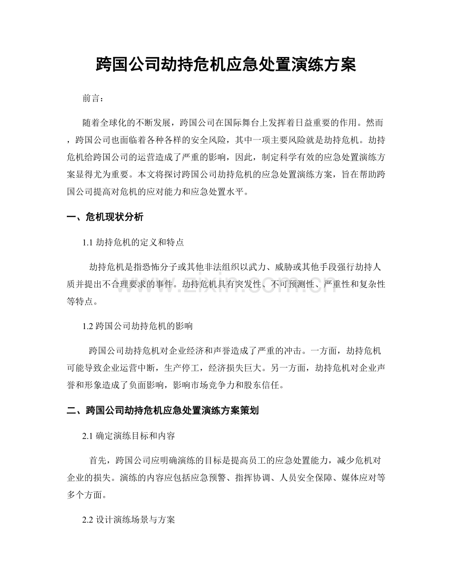 跨国公司劫持危机应急处置演练方案.docx_第1页